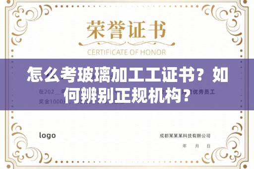 太原怎么考玻璃加工工证书?如何辨别正规机构?