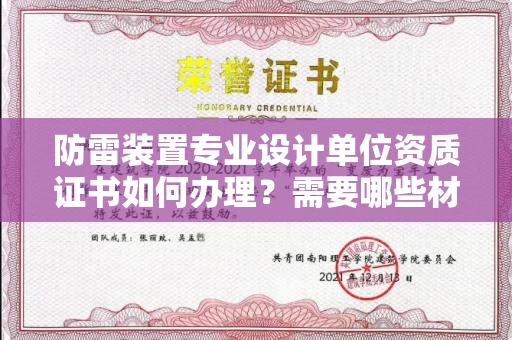 太原防雷装置专业设计单位资质证书如何办理?需要哪些材料?