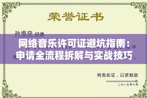太原网络音乐许可证避坑指南:申请全流程拆解与实战技巧曝光