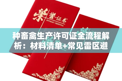 太原种畜禽生产许可证全流程解析:材料清单+常见雷区避坑指南